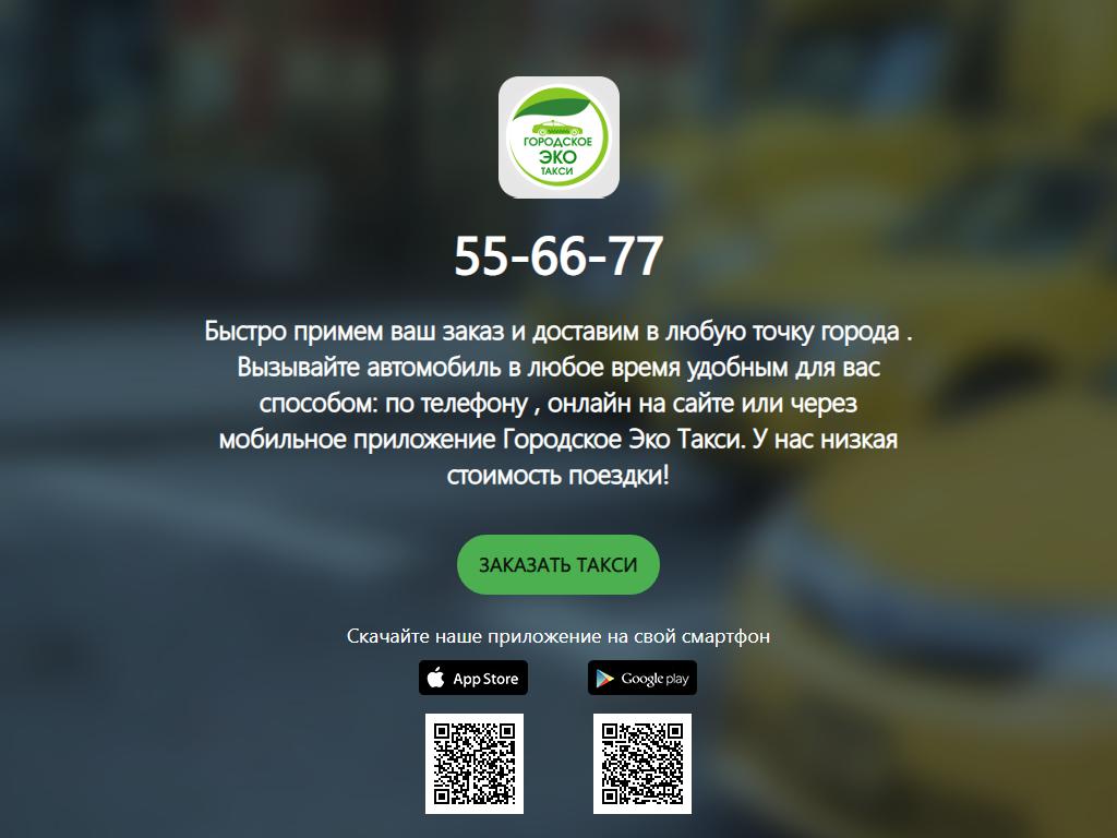 Городское ЭКО Такси на сайте Справка-Регион