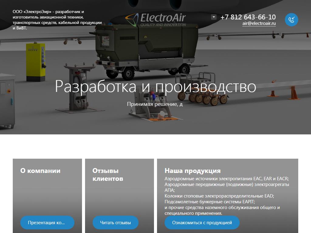 Электроэир, торгово-производственная компания на сайте Справка-Регион