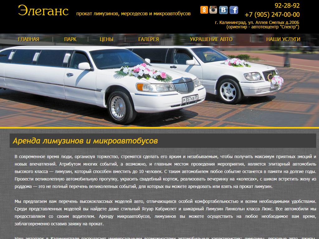 Элеганс, компания по прокату представительских автомобилей и лимузинов на сайте Справка-Регион