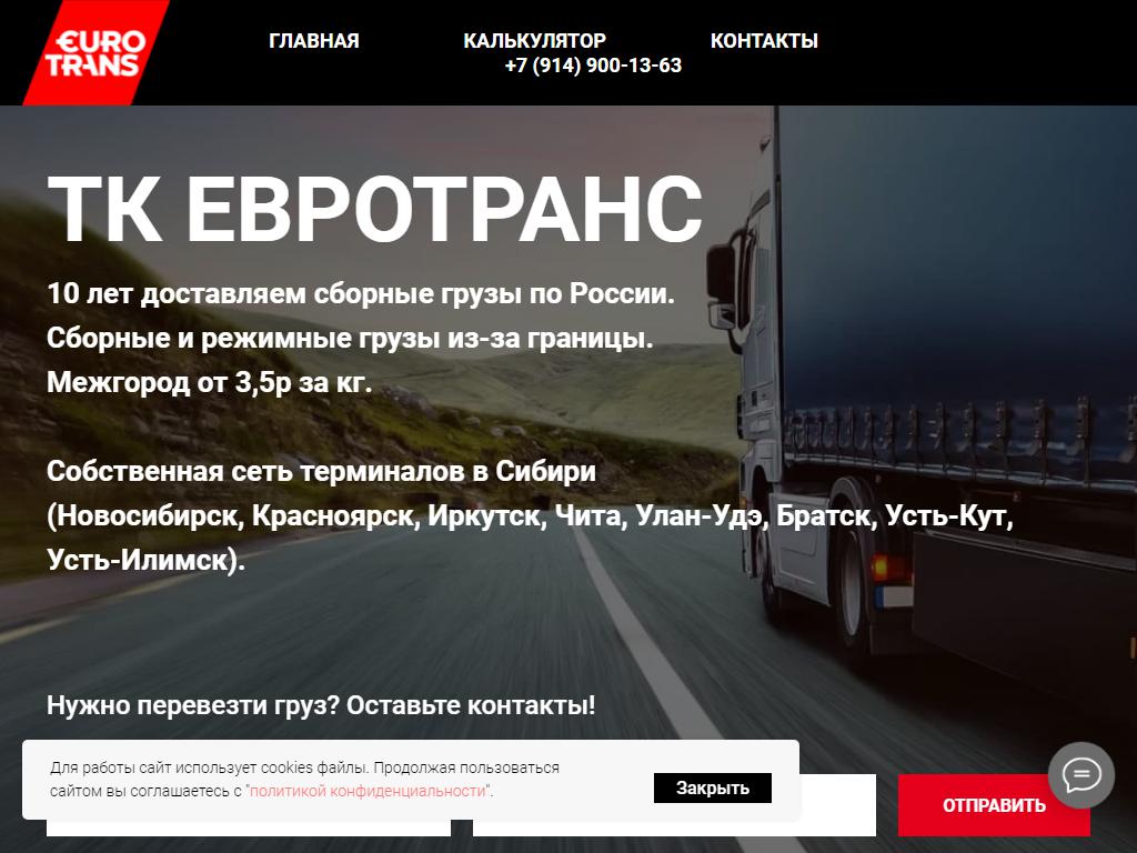 ЕВРОТРАНС, транспортная компания на сайте Справка-Регион