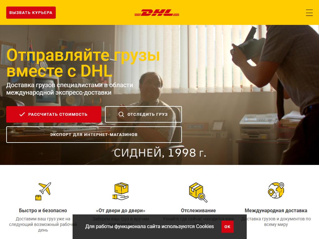 DHL, служба экспресс-доставки на сайте Справка-Регион