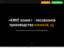 Официальная страница КИНГ Коник, лесовозное производство на сайте Справка-Регион