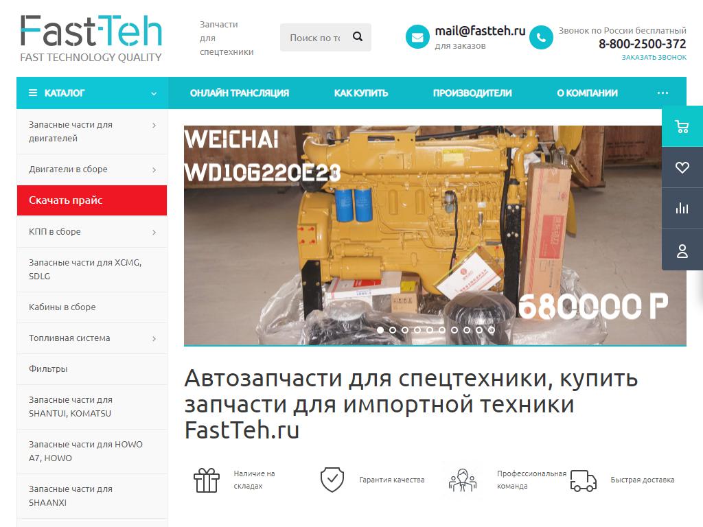 FastTeh, компания по продаже запчастей для китайской спецтехники на сайте Справка-Регион