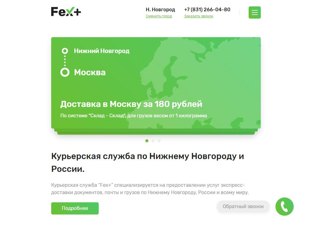 Фекс+, объединенная служба доставки на сайте Справка-Регион