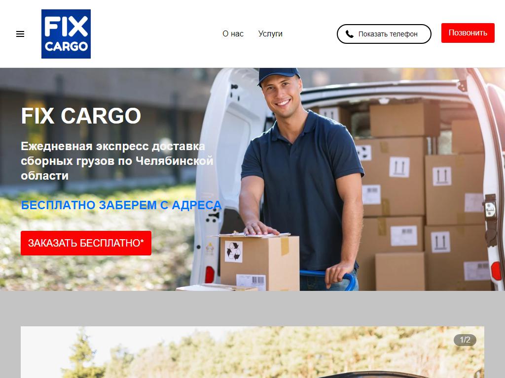 fixcargo.ru, логистическая компания на сайте Справка-Регион
