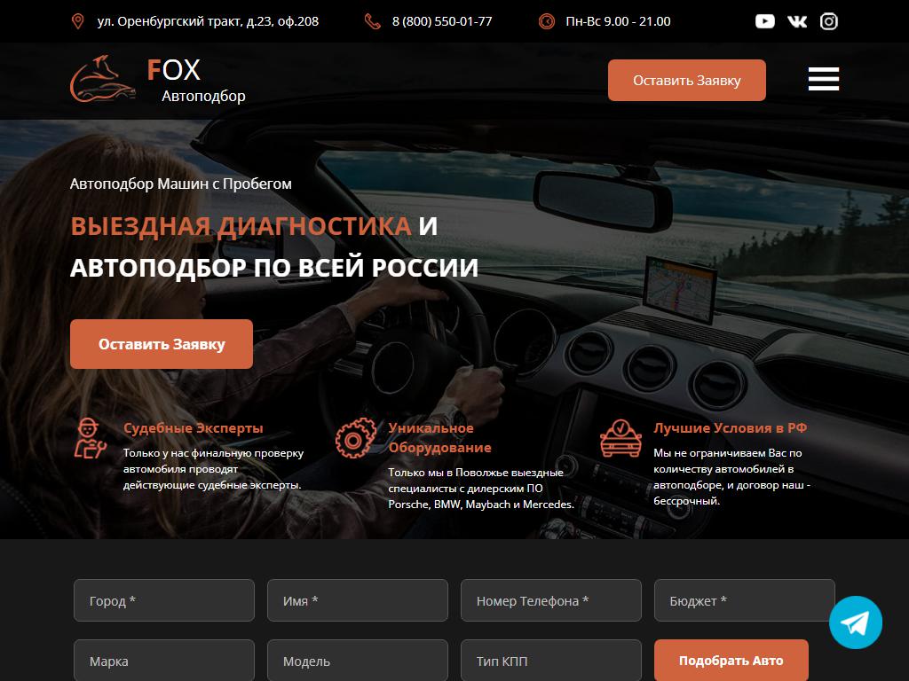 Fox Автоподбор, компания на сайте Справка-Регион