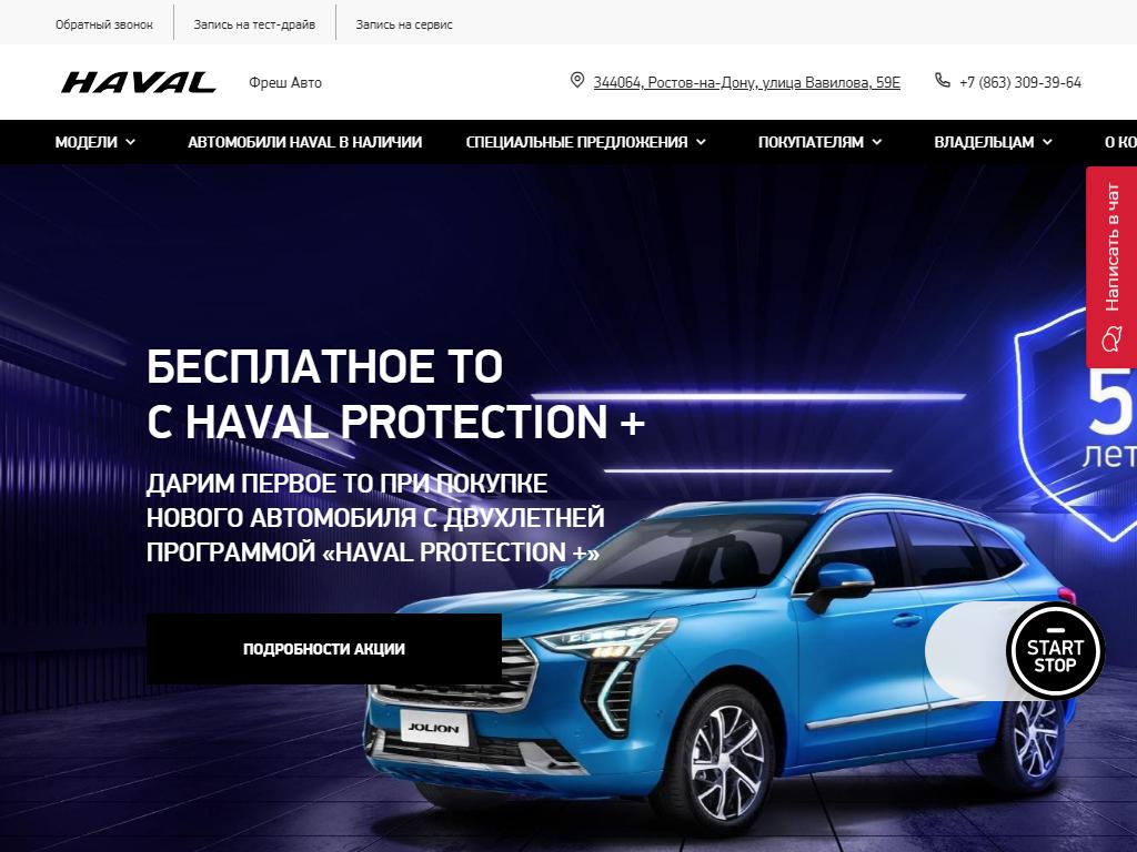 Haval Fresh Auto Ростов, автосалон на сайте Справка-Регион