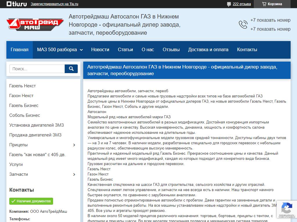 АвтоТрейдМаш, торговая компания в Нижнем Новгороде, Памирская, 11м | адрес,  телефон, режим работы, отзывы