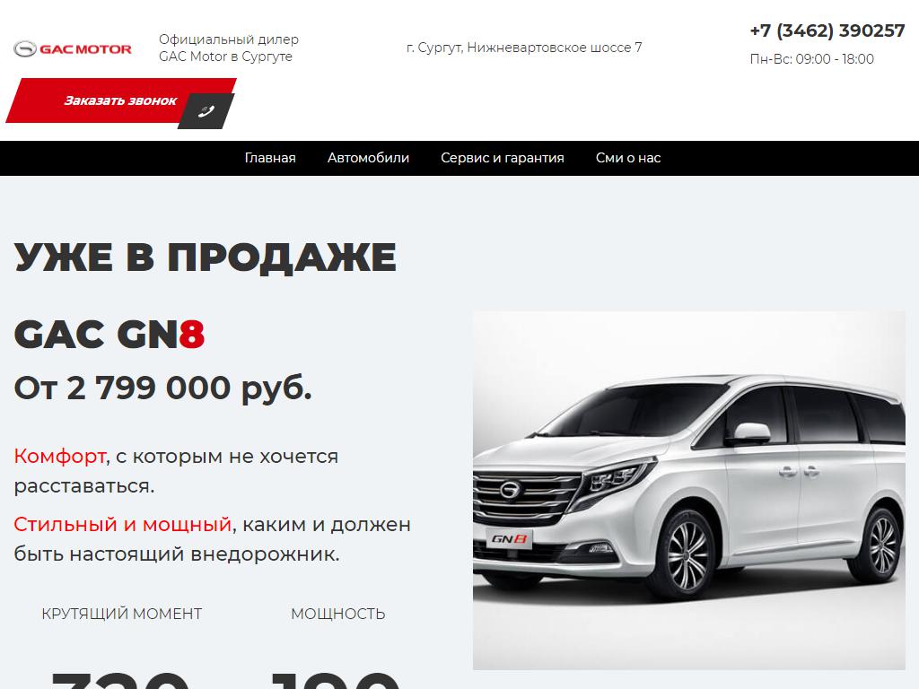 GAC Центр Сургут, официальный дилер GAC Motors в Сургуте, Нижневартовское  шоссе, 7 | адрес, телефон, режим работы, отзывы