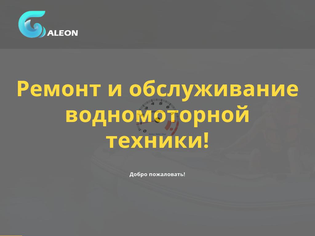 Галеон, компания по ремонту лодок на сайте Справка-Регион