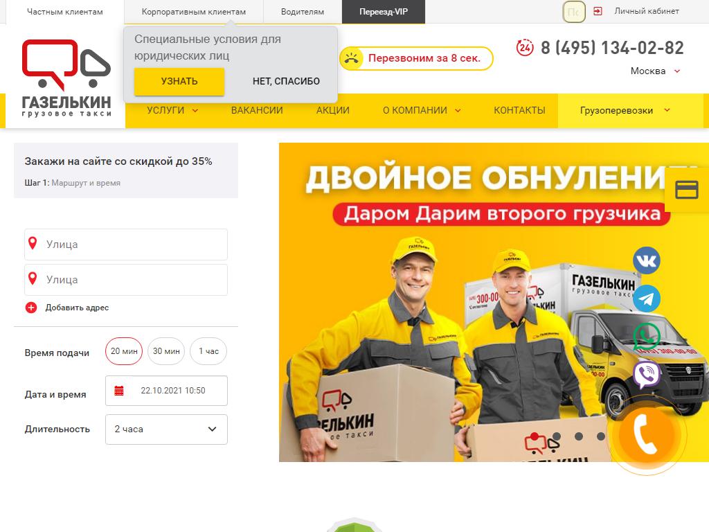 Газелькин, транспортная компания на сайте Справка-Регион