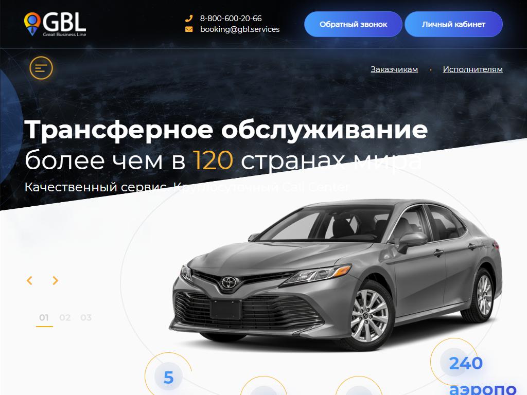 GBL, трансферная компания на сайте Справка-Регион