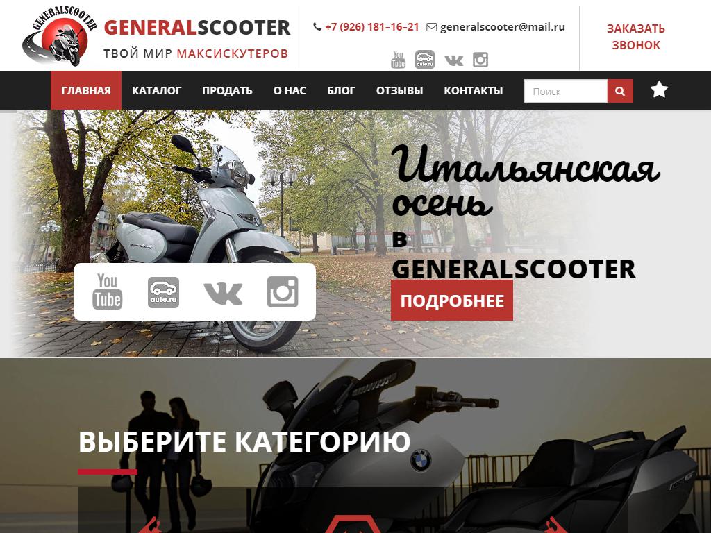 Generalscooter, салон по продаже мототехники на сайте Справка-Регион