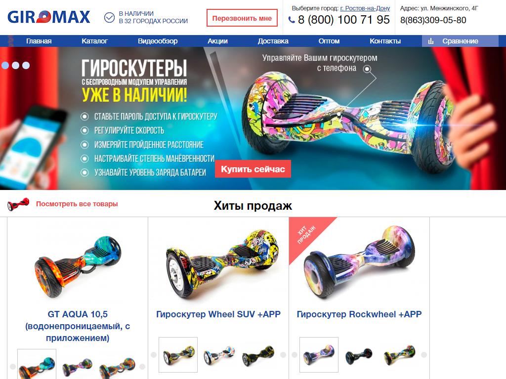 Giromax.ru, интернет-магазин гироскутеров и сегвэев на сайте Справка-Регион