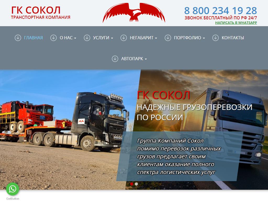 Группа Компаний Сокол, транспортная компания на сайте Справка-Регион