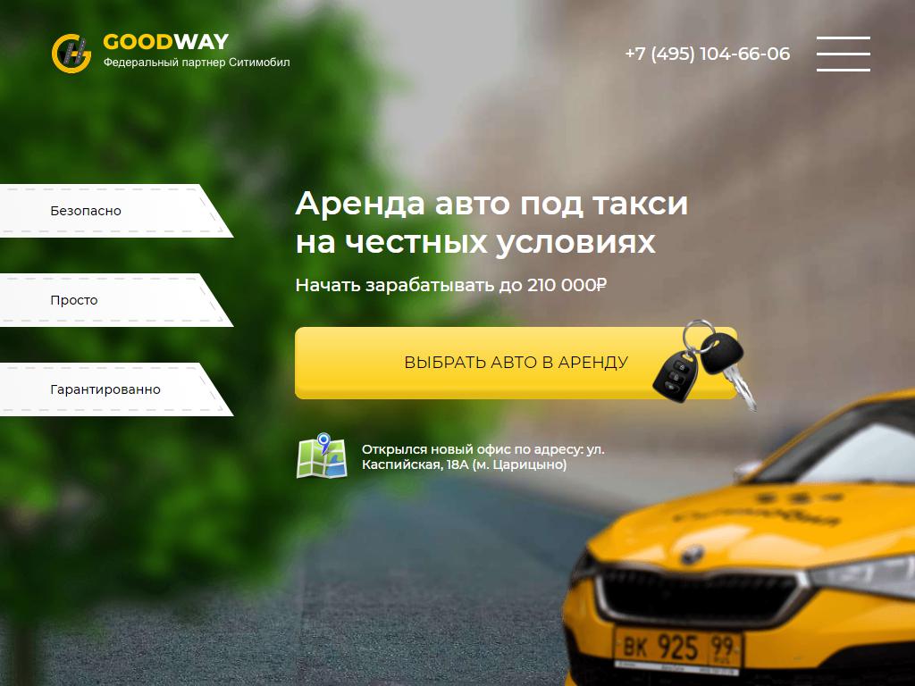 Goodway, компания по прокату автомобилей на сайте Справка-Регион