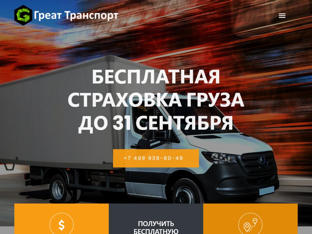 Греат транспорт, компания на сайте Справка-Регион