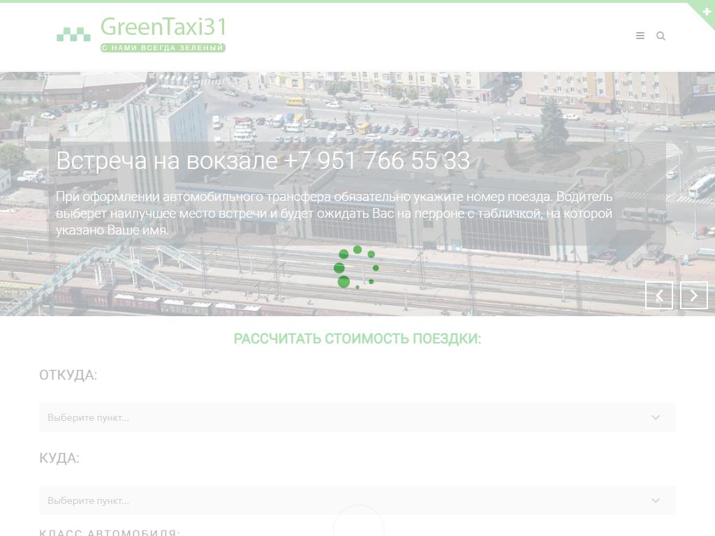 Белгород трансфер, служба заказа легкового транспорта на сайте Справка-Регион
