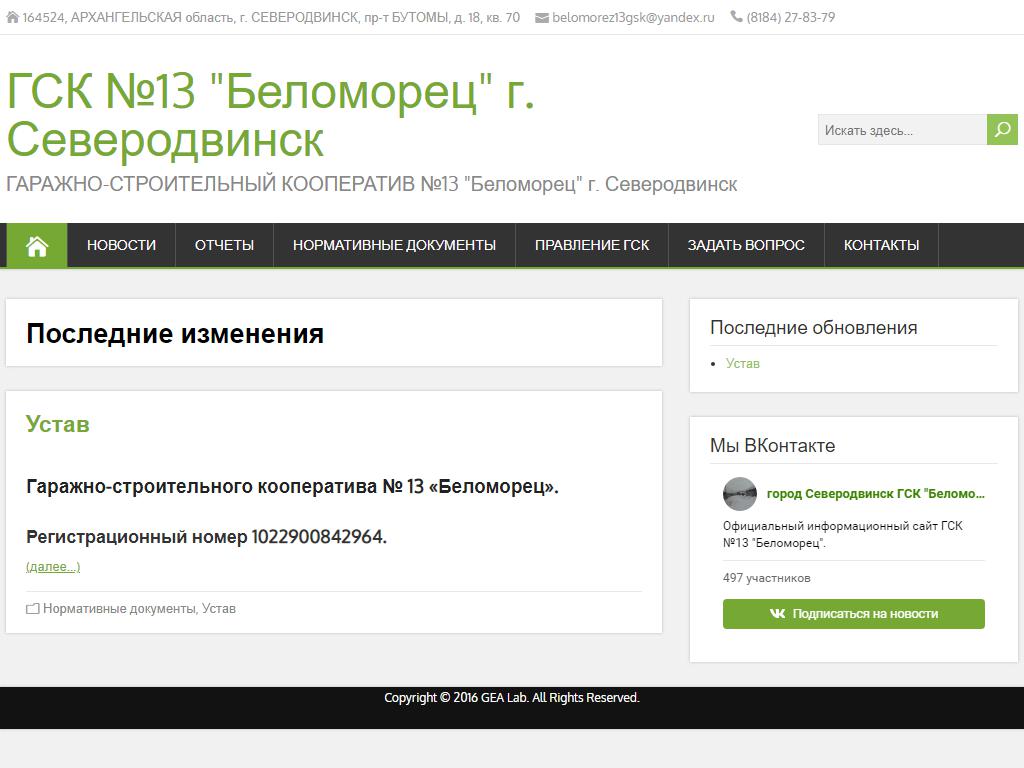 Беломорец, гаражно-строительный кооператив №13 в Северодвинске, проспект  Бутомы, 18 | адрес, телефон, режим работы, отзывы