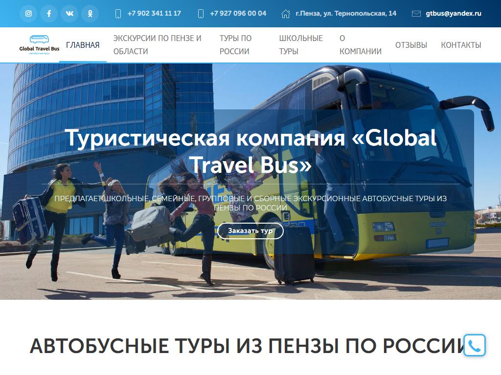 Global Travel Bus на сайте Справка-Регион