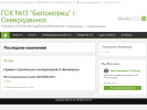 Оф. сайт организации gsk-belomorec.ru
