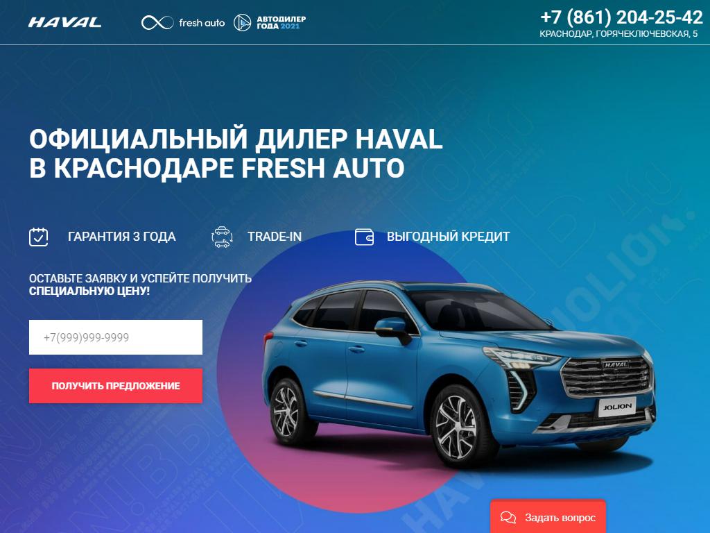 Fresh Haval Краснодар, автосалон в Краснодаре, Горячеключевская, 5 | адрес,  телефон, режим работы, отзывы