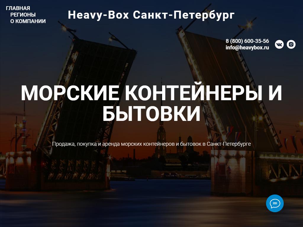 Heavy-Box на сайте Справка-Регион