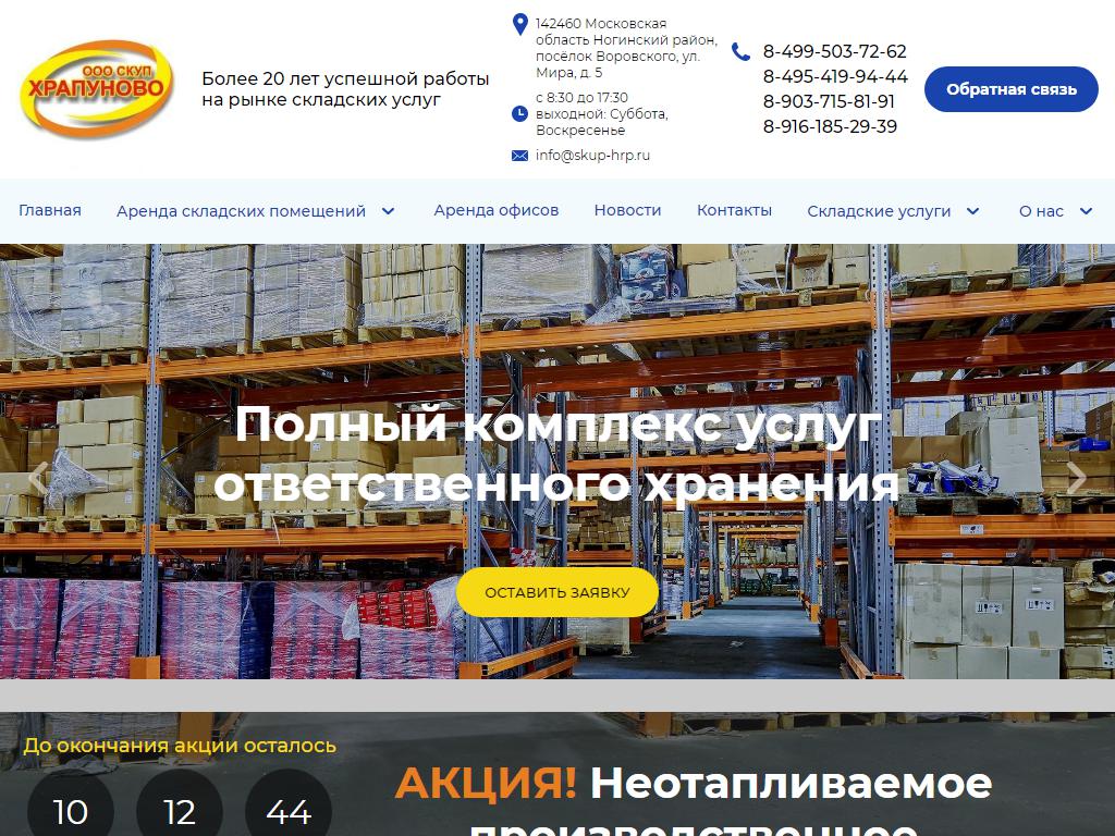 ХРАПУНОВО, складской комплекс универсальной продукции в Электроуглях, Мира,  5 | адрес, телефон, режим работы, отзывы