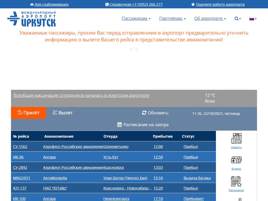 Иркутск, международный аэропорт на сайте Справка-Регион