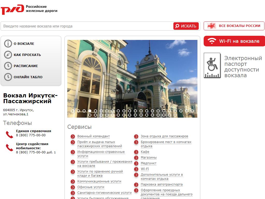 Иркутск-Пассажирский, железнодорожный вокзал на сайте Справка-Регион
