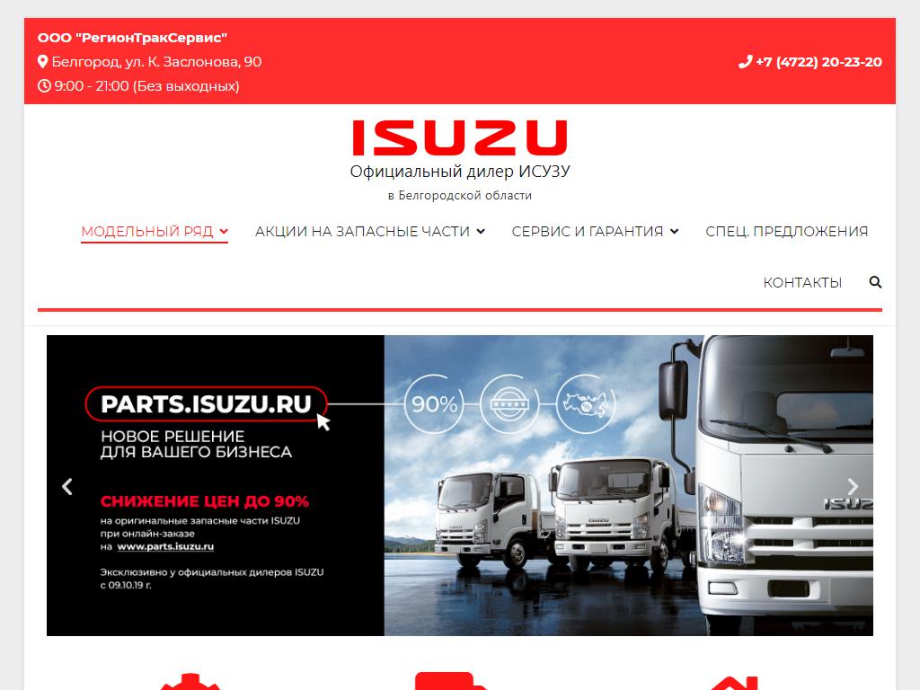 РегионТракСервис, официальный дилер ISUZU на сайте Справка-Регион