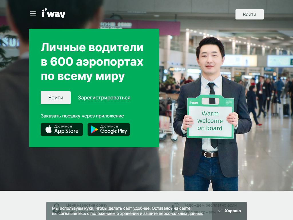 i’way, трансферная компания на сайте Справка-Регион