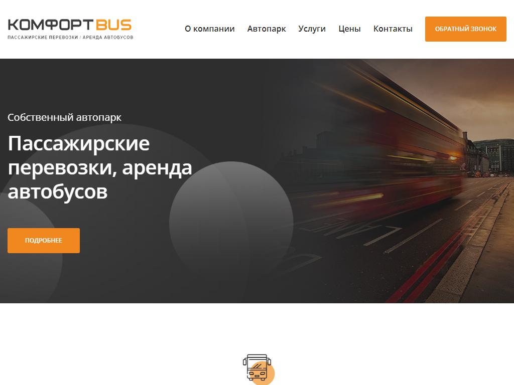 КомфортBUS, служба заказа автобусов и микроавтобусов на сайте Справка-Регион