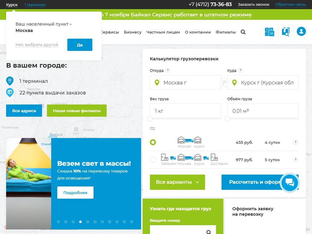 БАЙКАЛ-СЕРВИС КУРСК, транспортная компания на сайте Справка-Регион