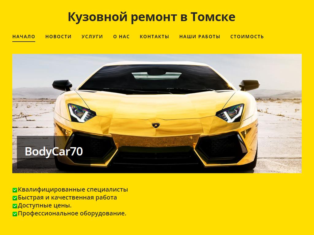 BodyCar70, автосервис на сайте Справка-Регион