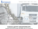 Оф. сайт организации kamaz54.ru