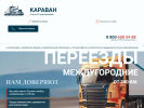 Оф. сайт организации karavantrans.ru