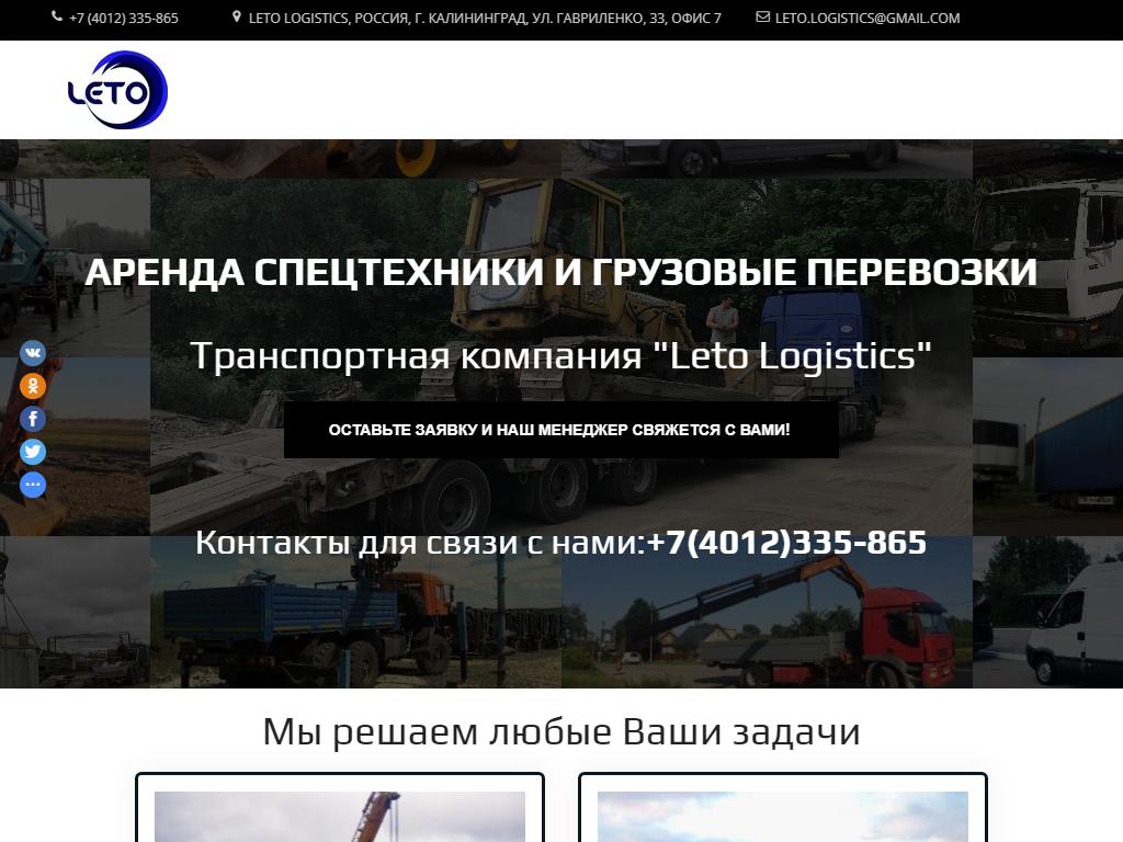 Leto Logistics, транспортная компания на сайте Справка-Регион
