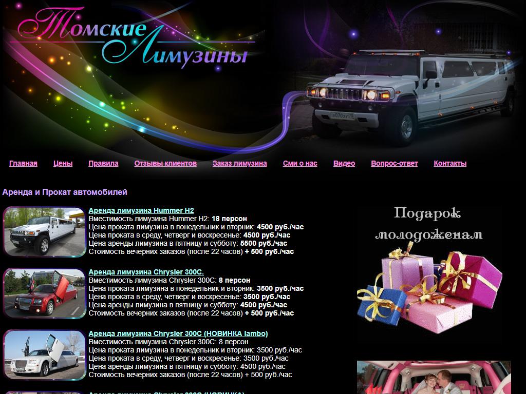 Томские лимузины на сайте Справка-Регион