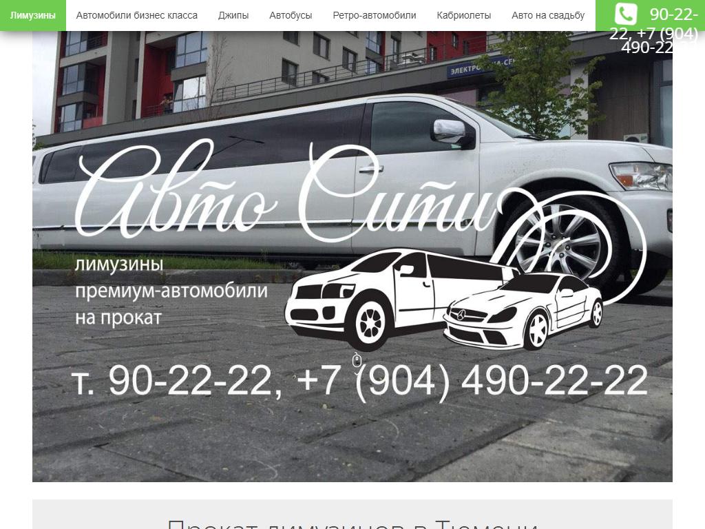 АвтоСити72, компания по прокату лимузинов и микроавтобусов на сайте Справка-Регион