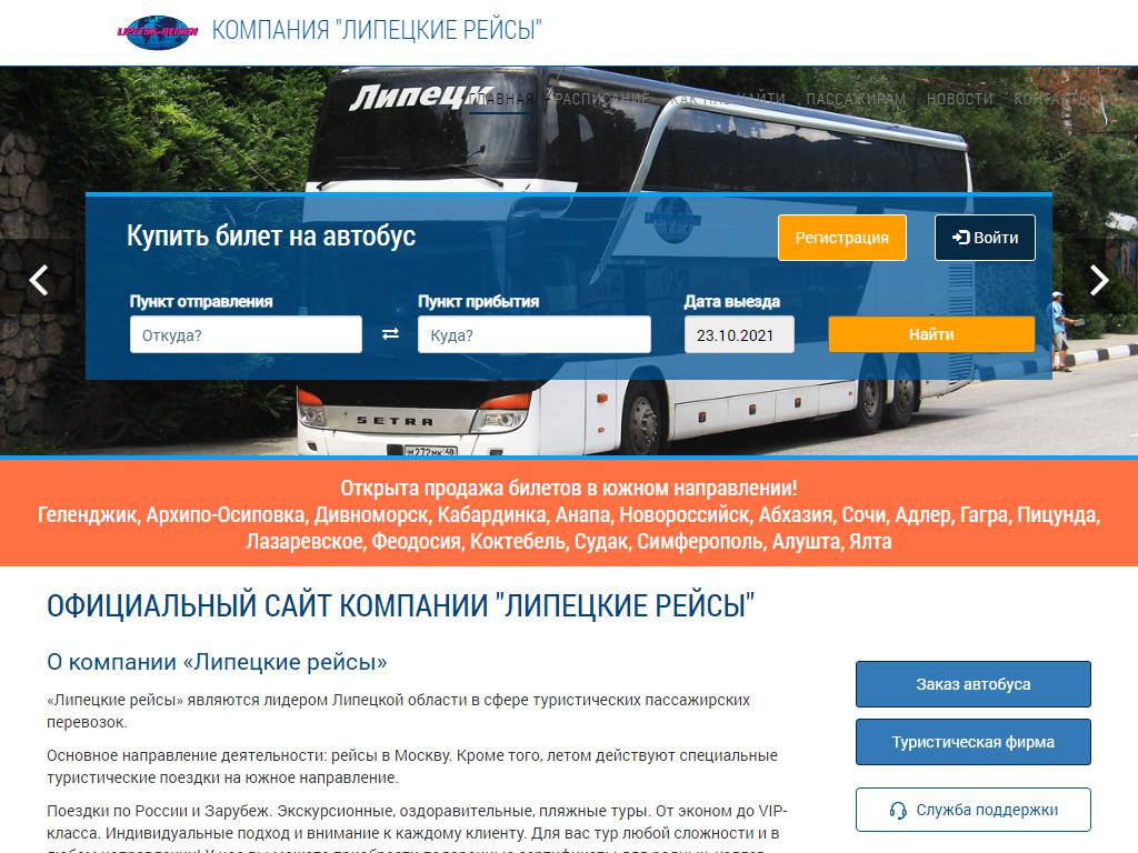 Липецкие рейсы, транспортная компания на сайте Справка-Регион