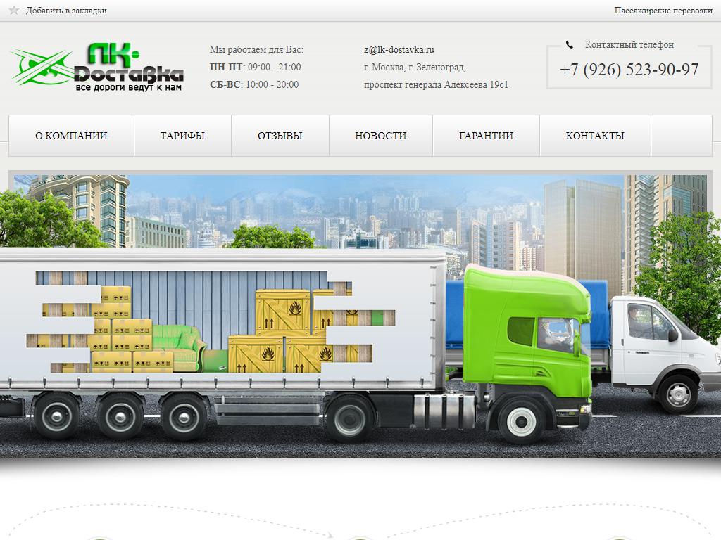 ЛК-Доставка, транспортная компания на сайте Справка-Регион
