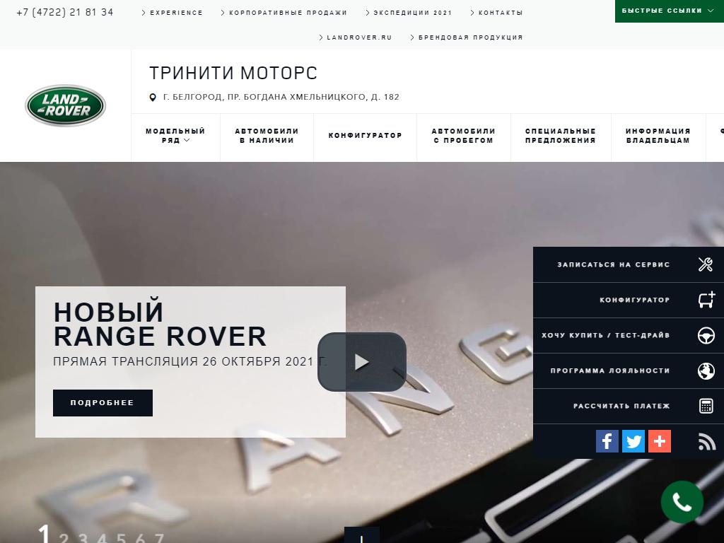 Jaguar Land Rover Тринити Моторс, автоцентр на сайте Справка-Регион