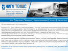 Оф. сайт организации liga-trans.ru