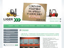 Официальная страница Liger Logistics, компания на сайте Справка-Регион