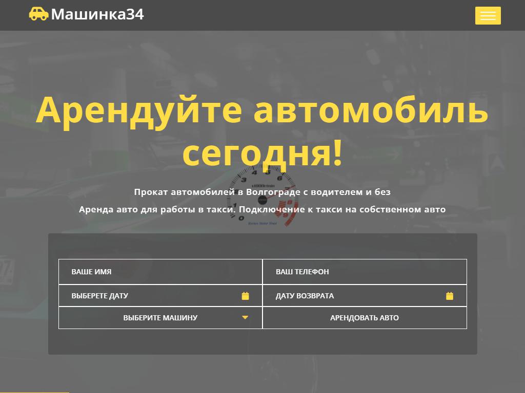 МАШИНКА34, служба автопроката в Волгограде, Льва Толстого, 1а | адрес,  телефон, режим работы, отзывы