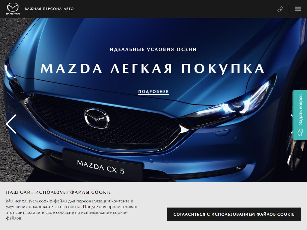 Важная персона-Авто М, официальный дилер Mazda на сайте Справка-Регион