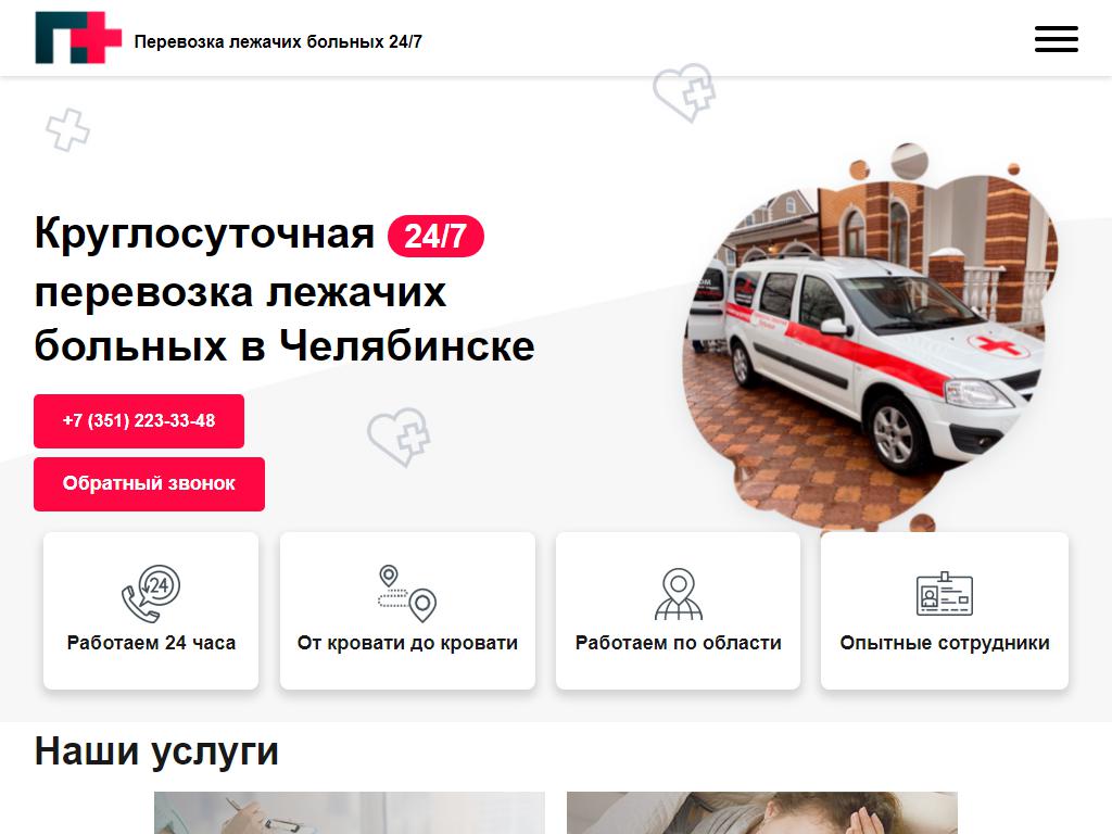 Перевозка+, служба перевозки лежачих больных и пациентов на сайте Справка-Регион