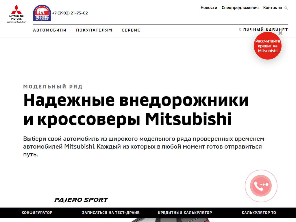 Медведь, официальный дилер Mitsubishi Motors на сайте Справка-Регион