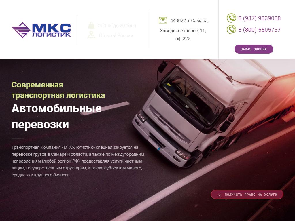 МКС-Логистик, транспортная компания на сайте Справка-Регион